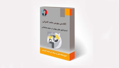 استراتژی های پنهان در حجم معاملاتی