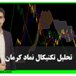 نقد و بررسی کامل تحلیل تکنیکال کرمان