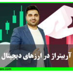 آربیتراژ در ارزهای دیجیتال