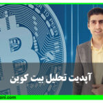 آپدیت تحلیل بیت کوین