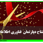 دپارتمان فناوری اطلاعات