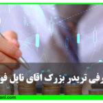 معرفی تریدر بزرگ نایل فولر