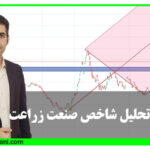 تحلیل شاخص صنعت زراعت
