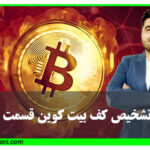 تشخیص کف بیت کوین قسمت اول