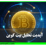 تحلیل جدید بیت کوین