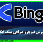 آموزش فیوچرز صرافی بینگ ایکس