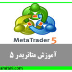 آموزش رایگان متاتریدر 5