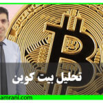آپدیت تحلیل بیت کوین