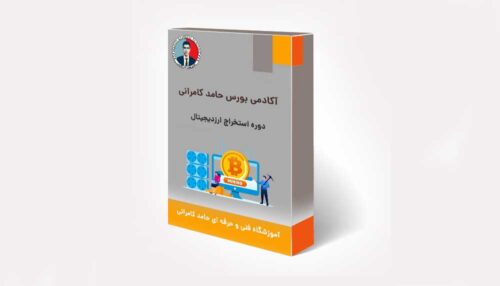 دوره استخراج ارزدیجیتال (ماینینگ)