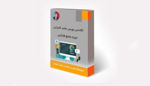 دوره جامع فارکس