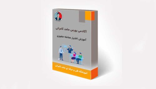 آموزش اختیار معامله حضوری