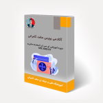 دوره آموزشی ای سی تی اسمارت مانی و SMC AND ICT