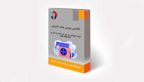 دوره آموزشی ای سی تی اسمارت مانی و SMC AND ICT