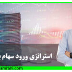 استراتژی ورود سهام بورسی