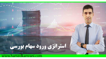 استراتژی ورود سهام بورسی