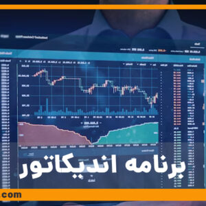 برنامه اندیکاتور