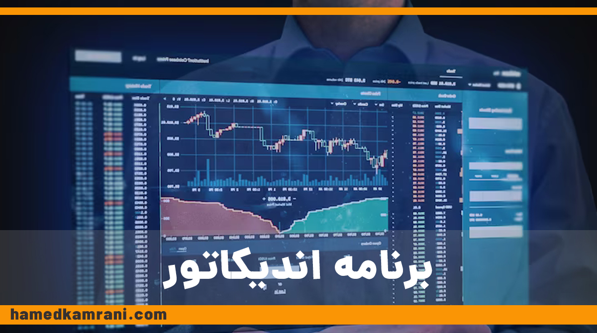 برنامه اندیکاتور