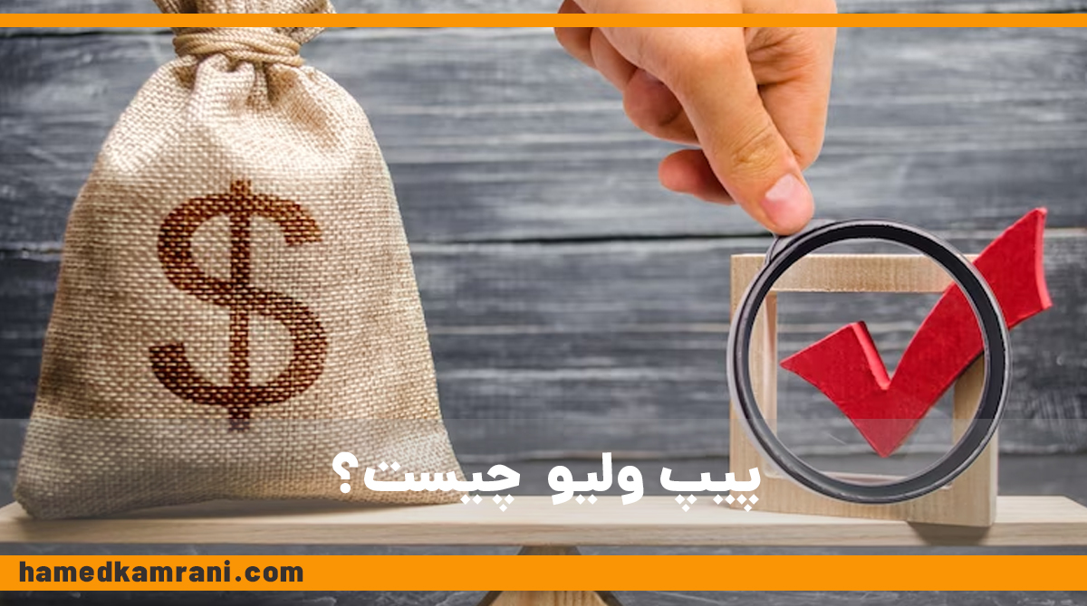 پیپ ولیو - PIP Value چیست؟