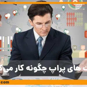 شرکت های پراپ چگونه کار می‌کنند؟
