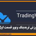 آموزش تریدینگ ویوو قسمت اول