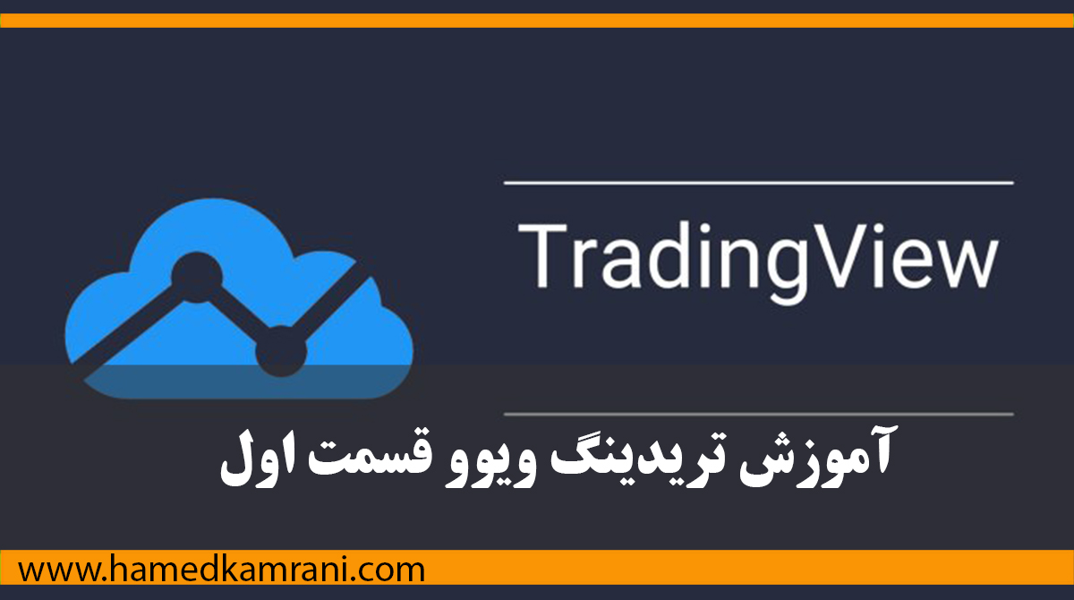 آموزش تریدینگ ویوو قسمت اول