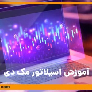 آموزش اسیلاتور مک دی