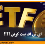 تایید ای تی اف بیت کوین ؟؟!!