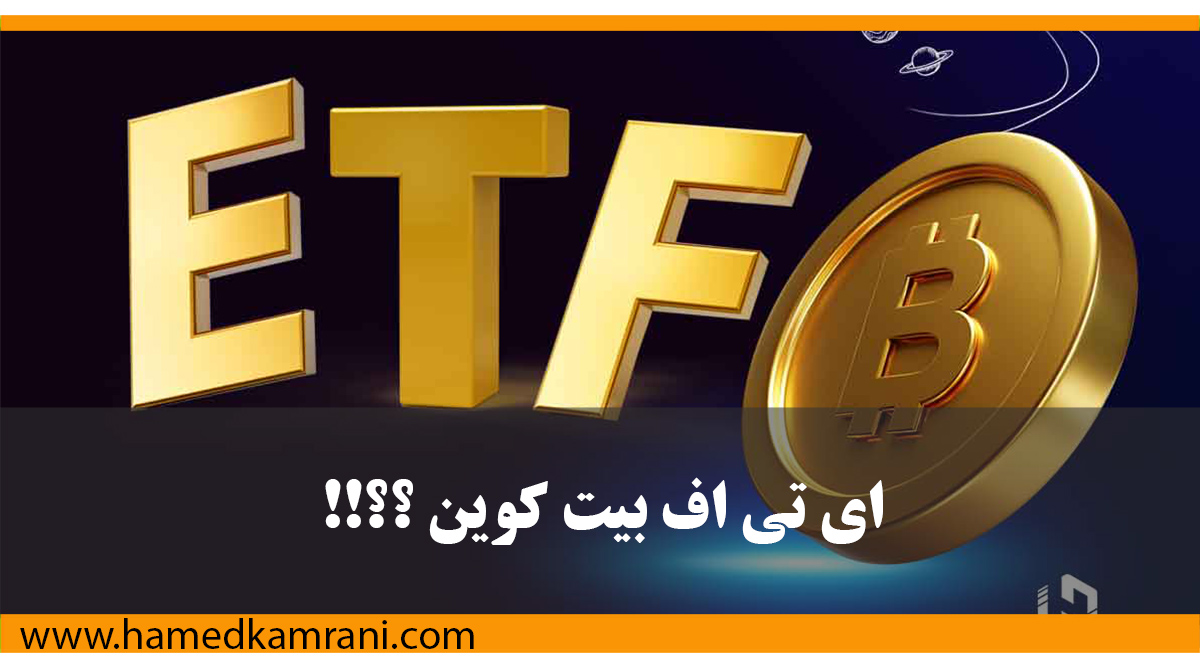 تایید ای تی اف بیت کوین ؟؟!!