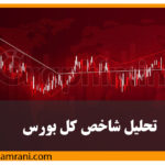 تحلیل شاخص کل بورس