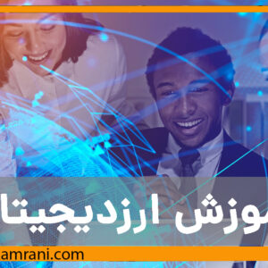 آموزش ارزدیجیتال