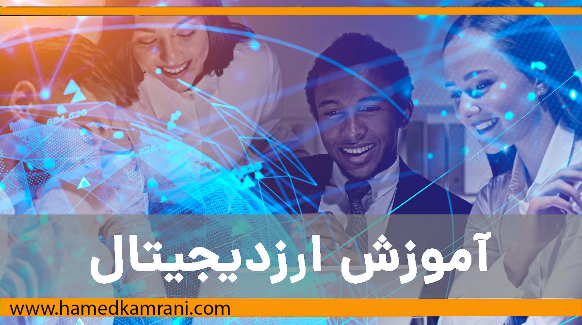 آموزش ارزدیجیتال