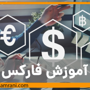 آموزش فارکس
