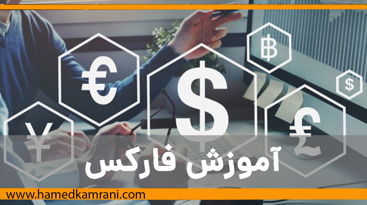 آموزش فارکس