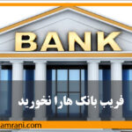بهترین سرمایه گذاری مطمئن | فریب بانک هارو نخورید