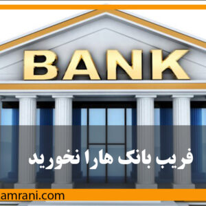 بهترین سرمایه گذاری مطمئن | فریب بانک هارو نخورید