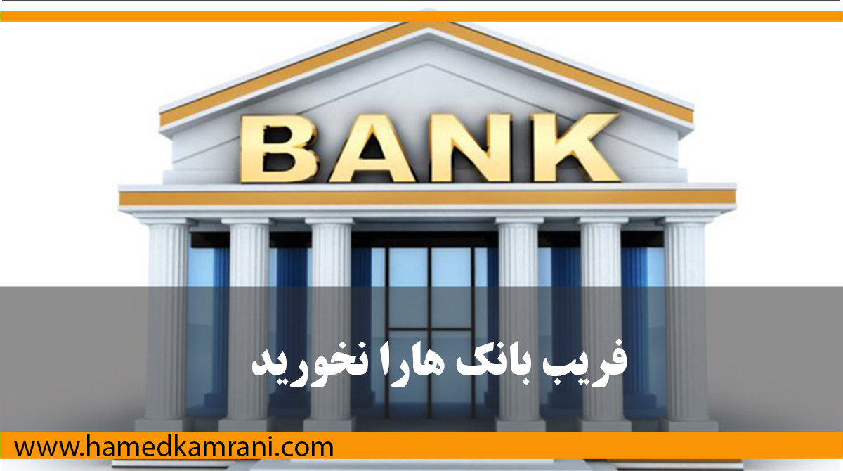 بهترین سرمایه گذاری مطمئن | فریب بانک هارو نخورید