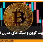 تحلیل بیت کوین و سبک های مدرن تکنیکال