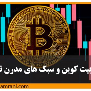 تحلیل بیت کوین و سبک های مدرن تکنیکال