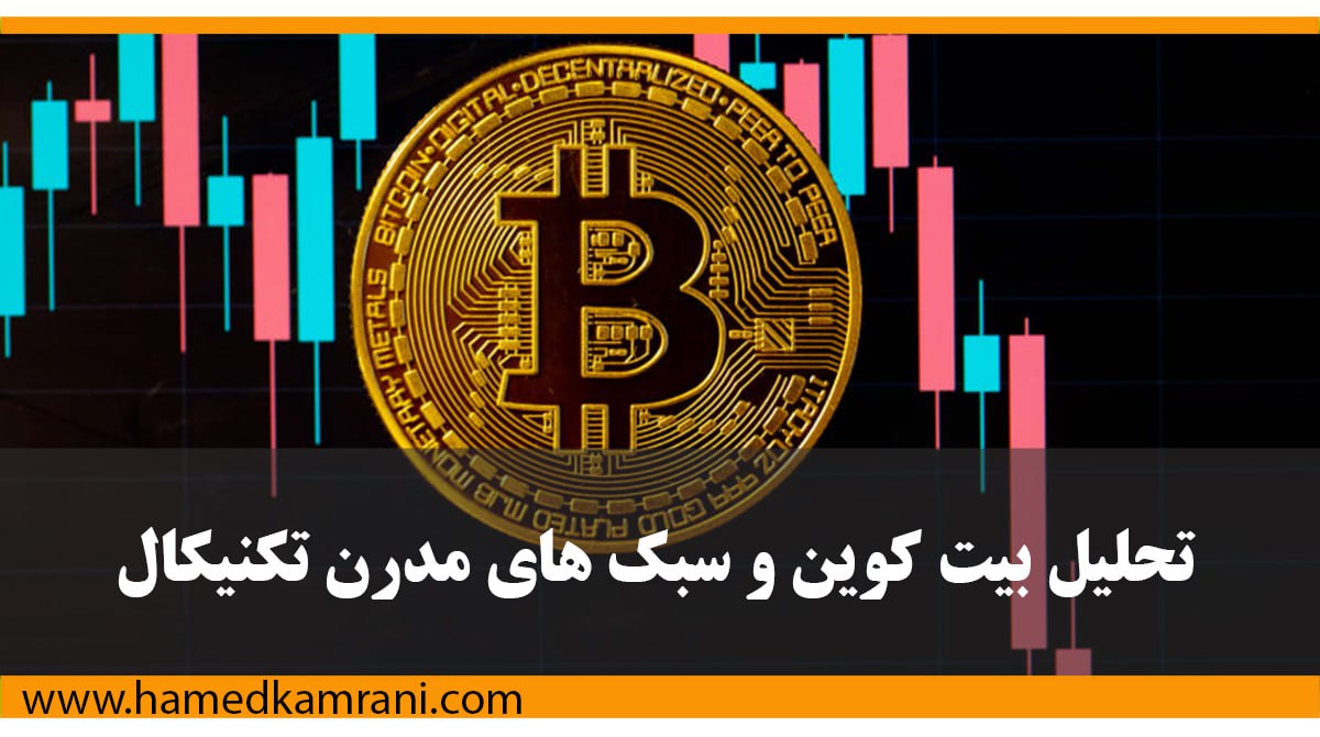 تحلیل بیت کوین و سبک های مدرن تکنیکال