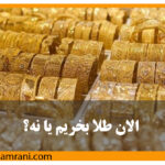 الان طلا بخریم یا نه؟