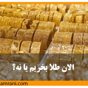 الان طلا بخریم یا نه؟