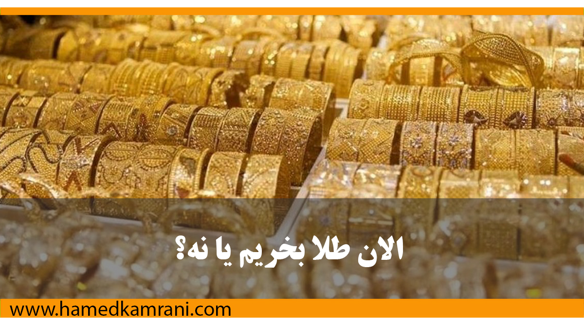 الان طلا بخریم یا نه؟