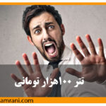 تتر 100هزارتومانی نزدیک است