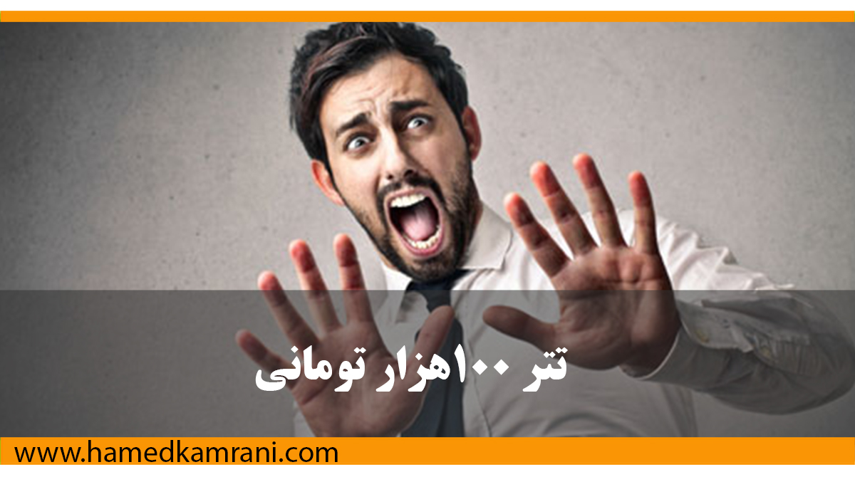 تتر 100هزارتومانی نزدیک است