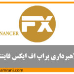 کلاهبرداری‌های پراپ اف ایکس فایننسر