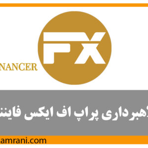 کلاهبرداری‌های پراپ اف ایکس فایننسر