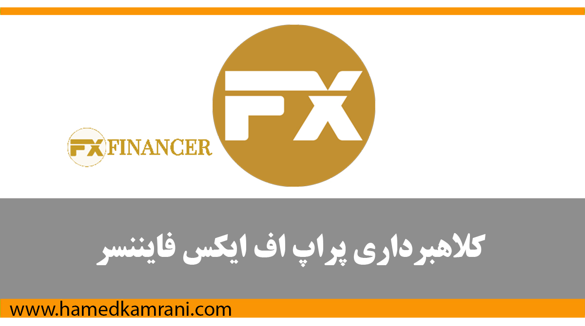 کلاهبرداری‌های پراپ اف ایکس فایننسر