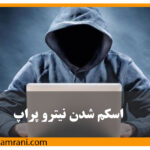 اسکم شدن نیترو پراپ