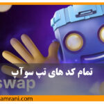 تپ سواپ