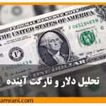 تحلیل دلار و تارگت آینده